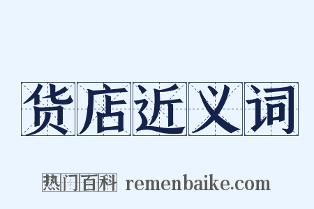 货店近义词是什么意思的图片